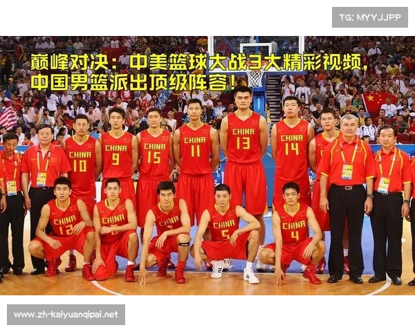2008年北京奥运会男篮中美对决梦之队强势展现实力